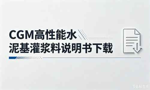 富阳厂家：CGM高性能水泥基灌浆料说明书PDF（纯白无LOGO）
